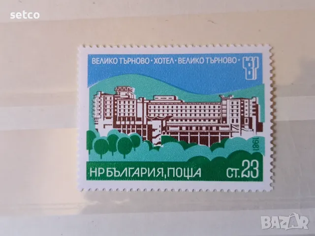 България 1981 Хотели В. Търново, снимка 1 - Филателия - 46921196