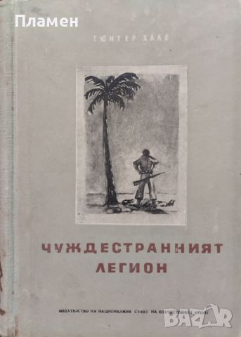 Чуждестранният легион Гюнтер Хале, снимка 1 - Други - 45318260