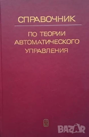 Справочник по теории автоматического управления