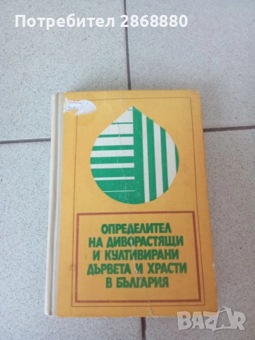 Определител на диворастящи и култивирани дървета и храсти в България