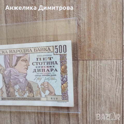 Отлична  500 Сръбски динара -1941г, снимка 2 - Нумизматика и бонистика - 53793469