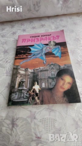 Призракът-Сидни Хорлър