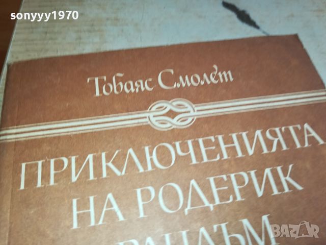 ПРИКЛЮЧЕНИЯТА НА РОДЕРИК РАНДЪМ-КНИГА 2404241615, снимка 4 - Детски книжки - 45434525