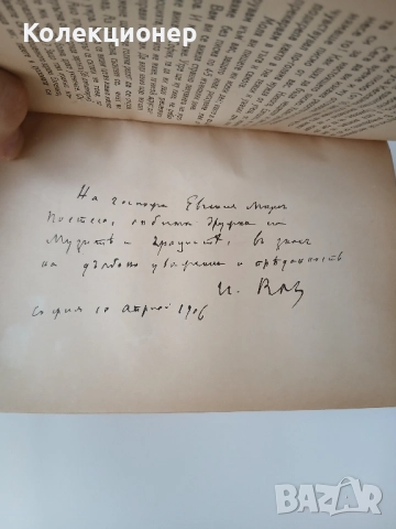 Писма на Иван Вазов до Евгения Марс, снимка 5 - Българска литература - 51866857
