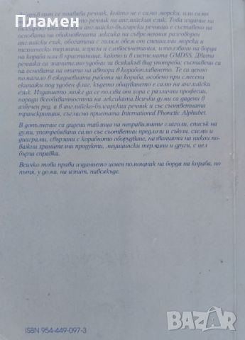 Българско-английски / Английско-български речник в полза на моряка Здравко Стоянов, снимка 2 - Чуждоезиково обучение, речници - 45780100