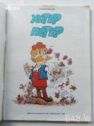 Комикс "Хитър Петър - Венелин Върбанов" - 1988г., снимка 2 - Списания и комикси - 45032176