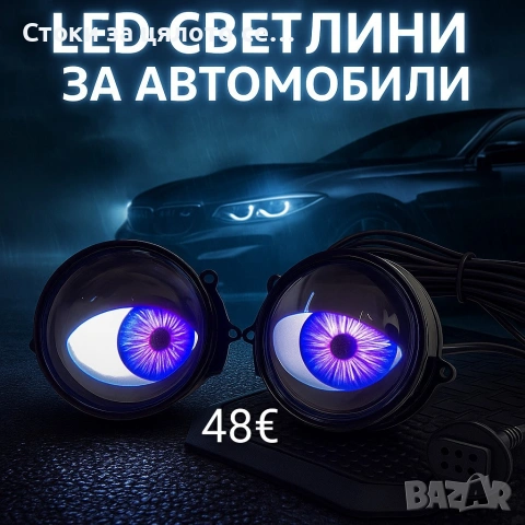 Комплект 3D LED очи, дневни светлини за автомобили