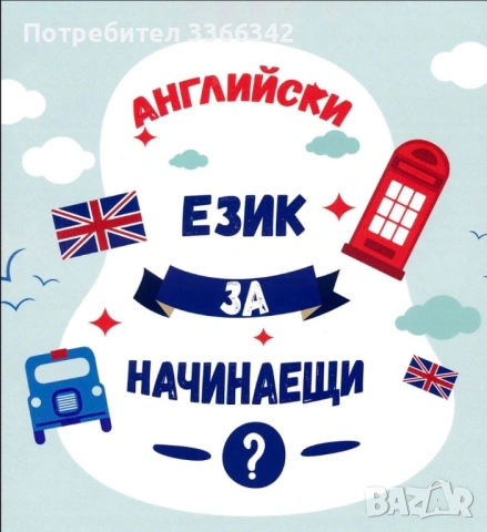 Частни уроци по английски език 