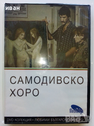 DVD колекция - Любими Български филми, снимка 3 - Български филми - 45010391