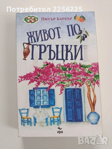 Живот по гръцки