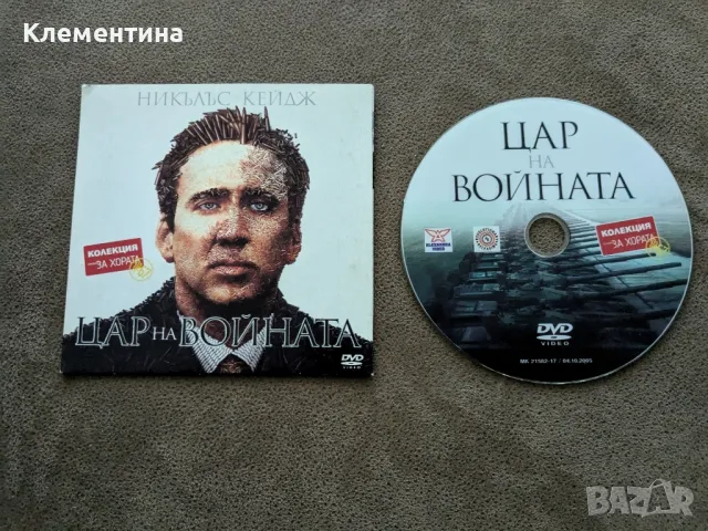 цар на войната - DVD филм, снимка 1 - DVD филми - 46940293