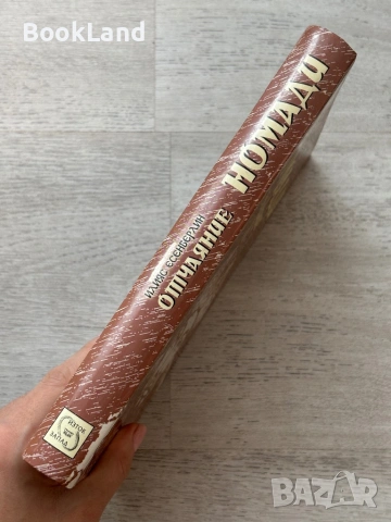 Номади| Отчаяние| Илияс Есенберлин, снимка 2 - Други - 53719794