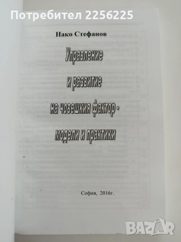 Управление и развитие на човешкия фактор - модели и практики, снимка 5 - Специализирана литература - 52610857
