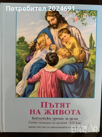 Пътят на живота с цветни картини и Нов Завет и Псалми от издателство Библейска лига, снимка 1 - Специализирана литература - 47143034