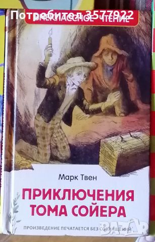 Приключения Тома Сойера, снимка 1 - Художествена литература - 46310280