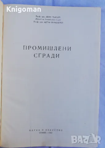 Промишлени сгради, Ив. Данчов, П. Марковски, снимка 2 - Специализирана литература - 49567209