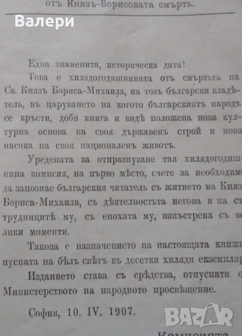 Книжка ”Свети Княз Борис Български” - 1907 година, снимка 2 - Други ценни предмети - 52884196