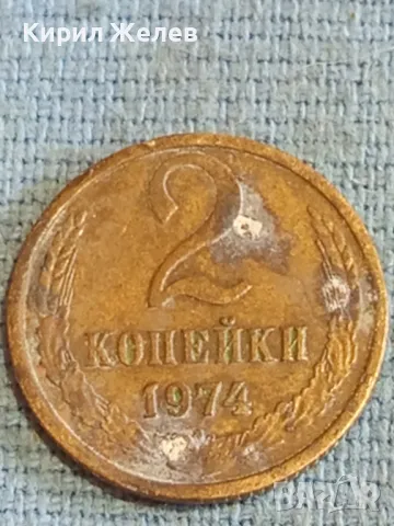 Стара монета 2 копейки 1974г. СССР рядка за КОЛЕКЦИЯ ДЕКОРАЦИЯ 14652, снимка 3 - Нумизматика и бонистика - 48163811