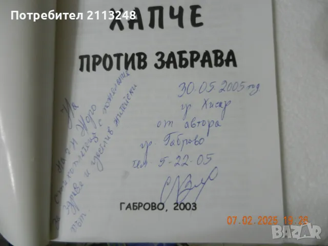 Стоянка Вангелова - Хапче против забрава, снимка 2 - Българска литература - 49469034