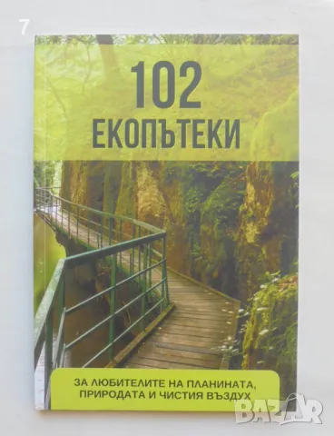 Книга 102 екопътеки 2024 г.