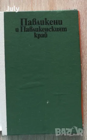 Павликени и Павликенския край, Милчо Йовков, снимка 2 - Специализирана литература - 49315788