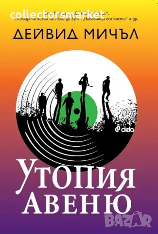 Утопия Авеню + книга ПОДАРЪК, снимка 1 - Художествена литература - 47157901