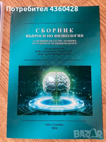 Сборник и учебник по физиология, снимка 2 - Специализирана литература - 50319446
