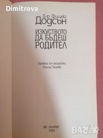 Д-р Фицхю Додсън - "Изкуството да бъдеш родител" , снимка 4 - Други - 48708366