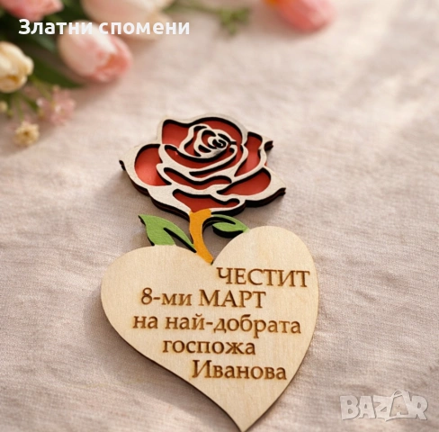 Персонализирано бюджетно подаръче за 8-ми март