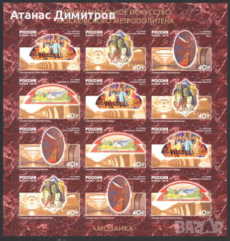 Чисти марки в малък лист Изкуство Московско Метро 2018 от Русия, снимка 1 - Филателия - 45070010