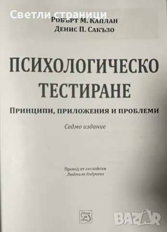 Психологическо тестиране Робърт Каплан, Денис Сакъзо, снимка 2 - Специализирана литература - 48198550