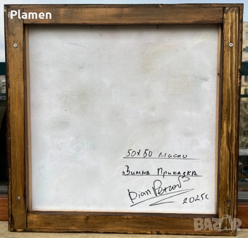 КАРТИНА МАСЛО НА ПЛАТНО ЗИМНА ПРИКАЗКА ДИАН ПЕТРОВ 2025 Г., снимка 7 - Картини - 54160745