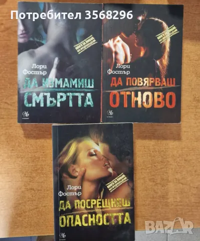 3 книги на Лори Фостър, снимка 1 - Художествена литература - 48499446