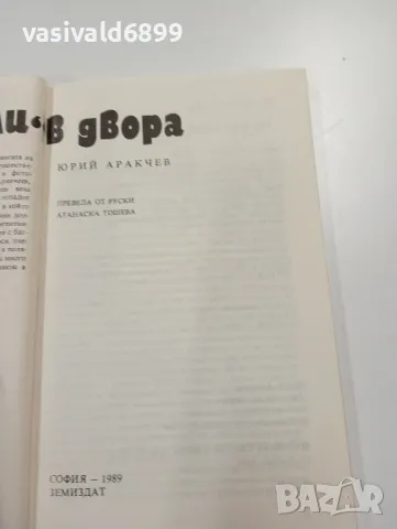 Юрий Аракчеев - "Джунгли" в двора , снимка 4 - Други - 49399351