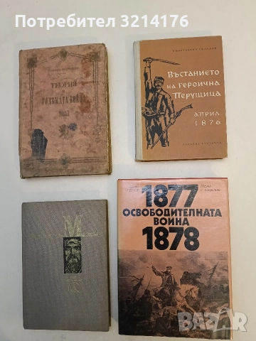 Въстанието на героична Перущица - април 1876 - Константин Гълъбов (Отлично състояние)