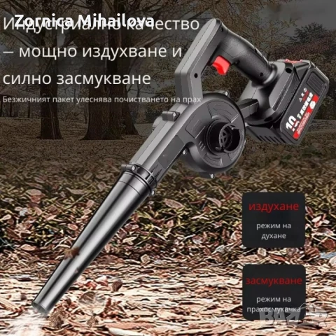 Безжична вентилаторна прахосмукачка 2 в 1 – Издухване и Всмукване с Мощна 21V Батерия, снимка 8 - Прахосмукачки - 51390996