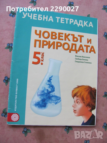 Учебна тетрадка по Човекът и природата за 5 клас - попълнена
