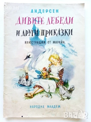 Дивите лебеди и други приказки - . Андерсен - 1975г.