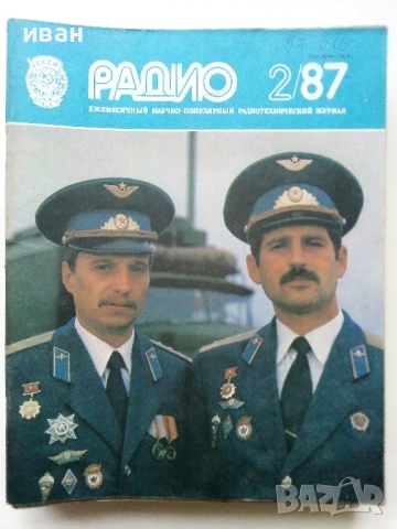 Списания "Радио" - 1987г, снимка 12 - Списания и комикси - 50923155