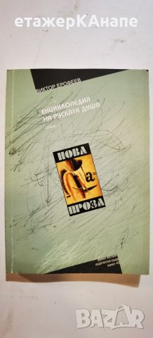 Енциклопедия на руската душа Виктор Ерофеев, снимка 1 - Художествена литература - 46131405