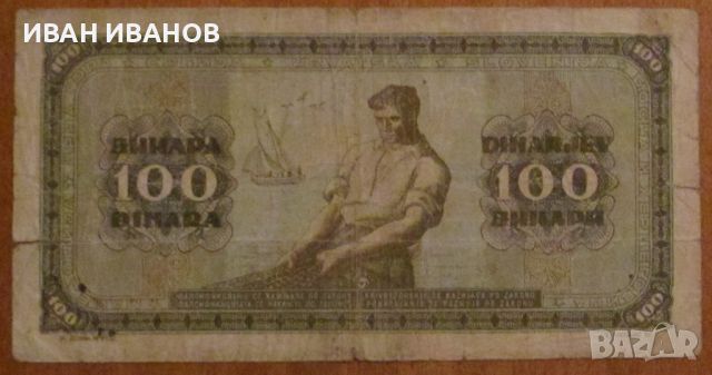 100 динара 1946 година, Югославия , снимка 2 - Нумизматика и бонистика - 45148311