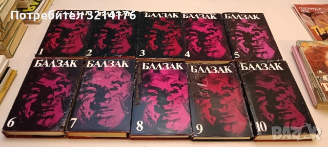 Избрани творби в десет тома. Том 1-10 - Оноре дьо Балзак, снимка 2 - Художествена литература - 51804912