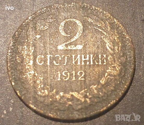 стотинки 1912