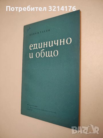 Единично и общо. Същност, диалектика и познание на единичното и общото – Илия Н. Тасев, снимка 1 - Специализирана литература - 47942323