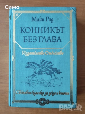 Конникът без глава - Майн Рид
