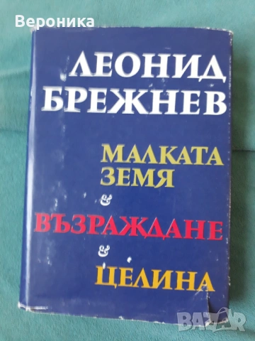 Малката земя; Възраждане; Целина Леонид Брежнев