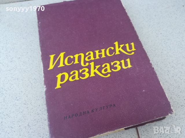 ИСПАНСКИ РАЗКАЗИ-КНИГА 1806240717, снимка 5 - Други - 46253796