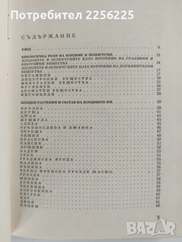 Плодовете и зеленчуците - Храна и лечебно средство, снимка 10 - Специализирана литература - 52748590