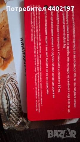 продавам ваучер за вино , снимка 3 - Други стоки за дома - 53475364