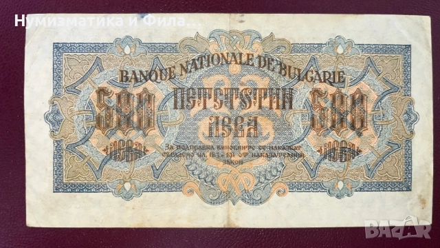 Банкнота 500 лева 1945 година, снимка 2 - Нумизматика и бонистика - 52767122